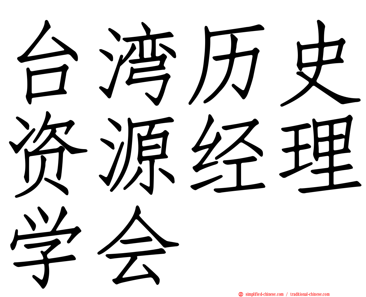 台湾历史资源经理学会