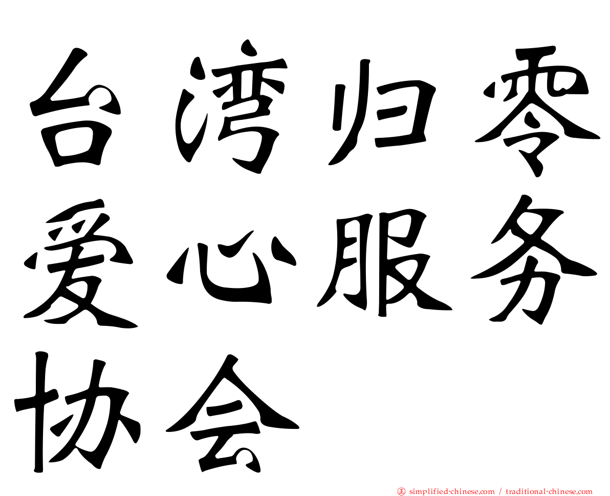 台湾归零爱心服务协会
