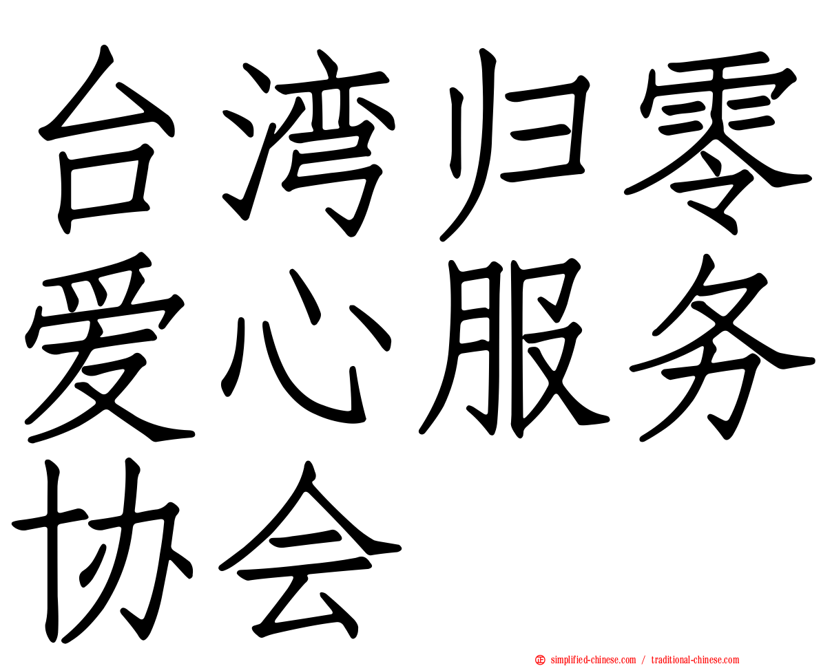 台湾归零爱心服务协会