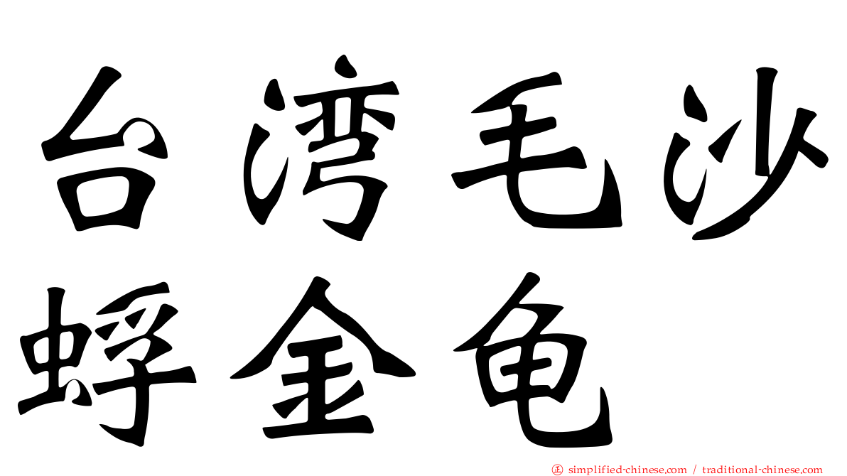 台湾毛沙蜉金龟