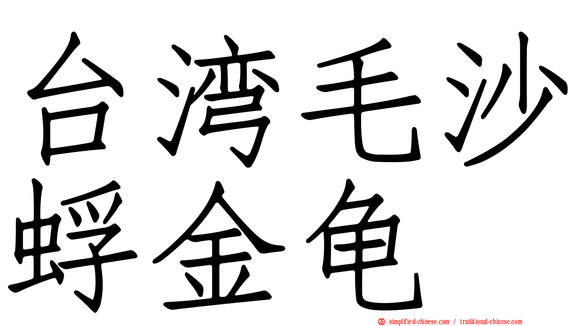 台湾毛沙蜉金龟