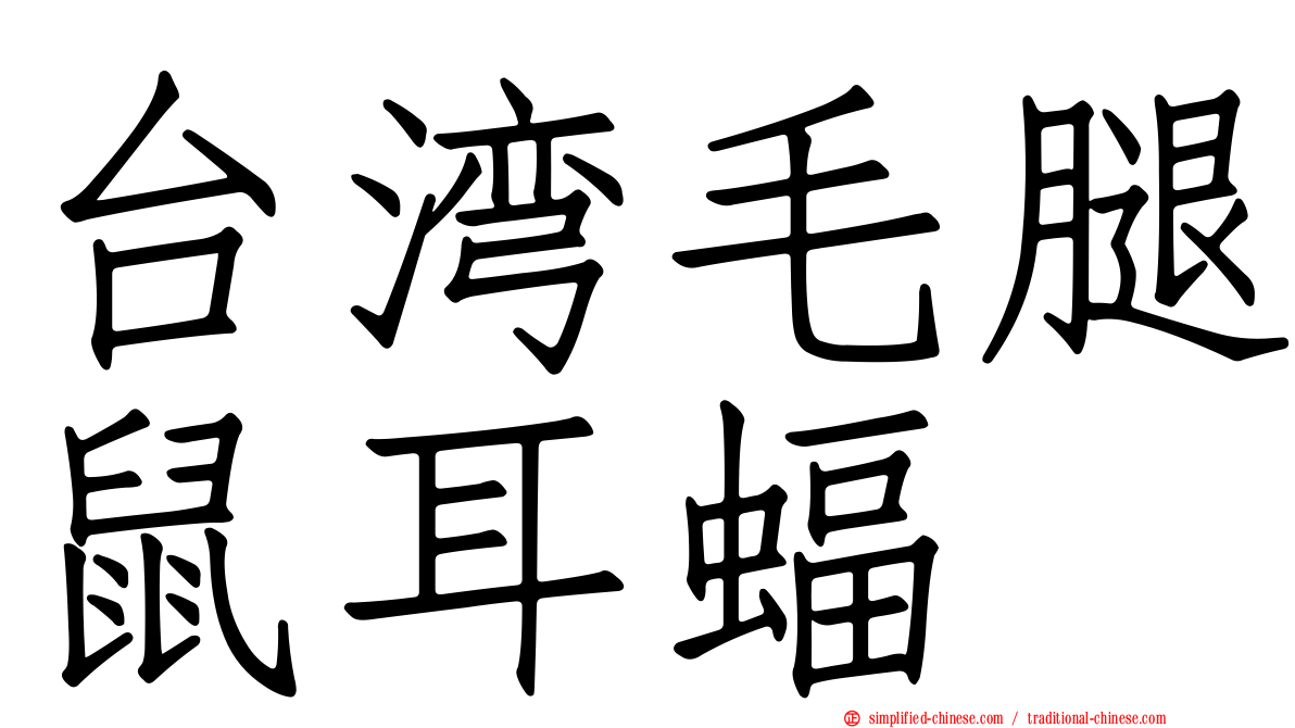 台湾毛腿鼠耳蝠