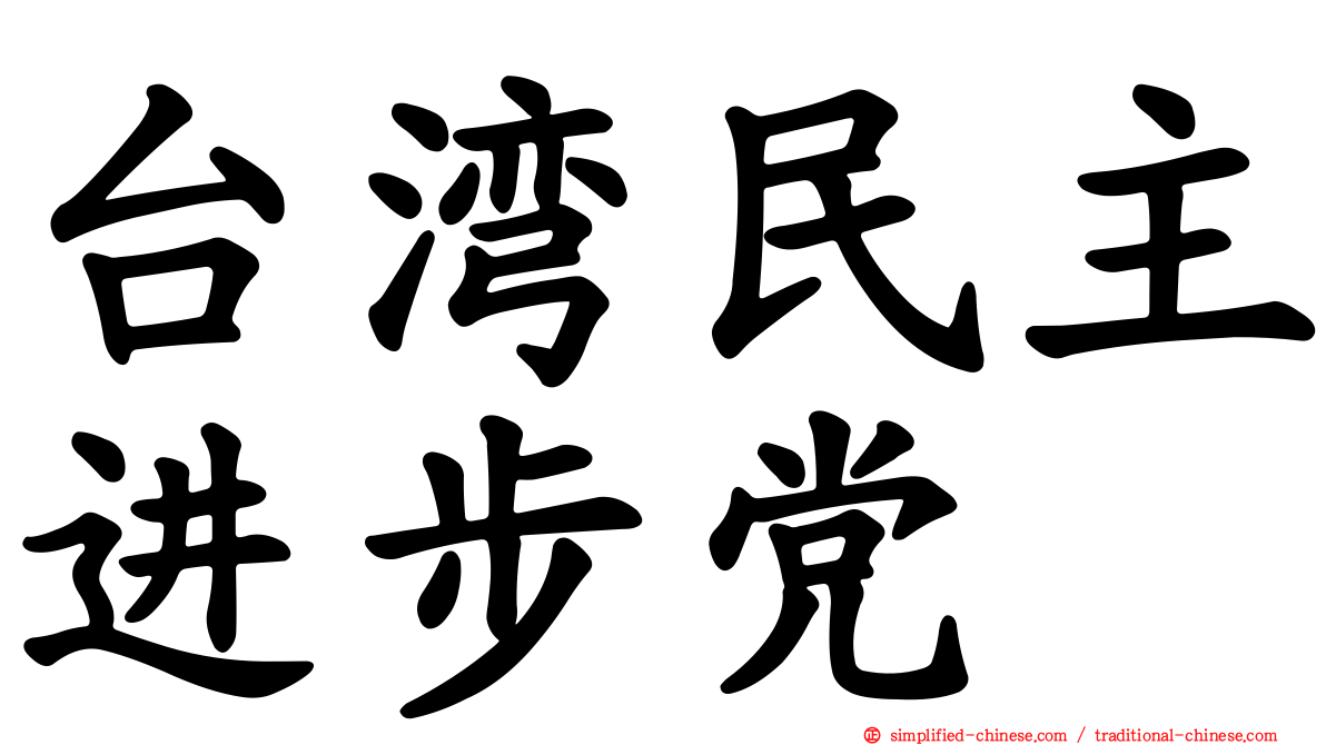 台湾民主进步党
