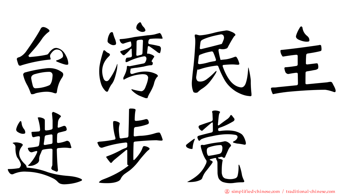 台湾民主进步党