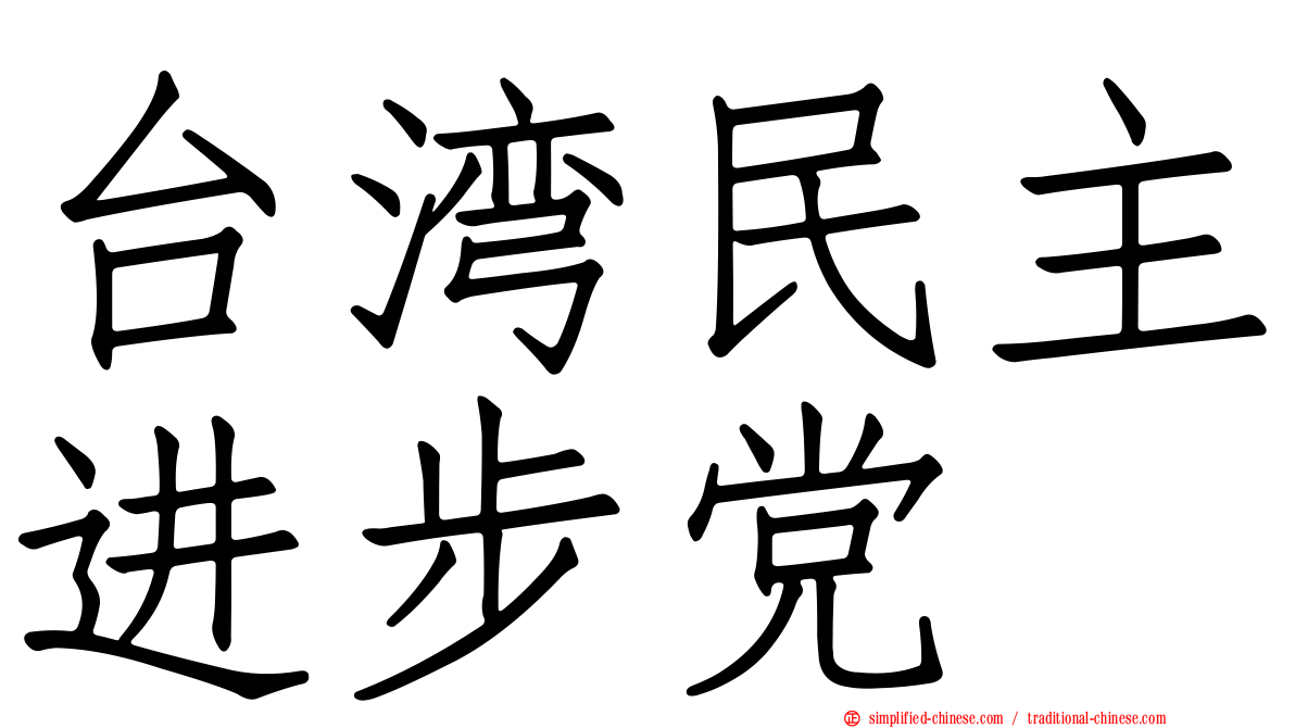 台湾民主进步党
