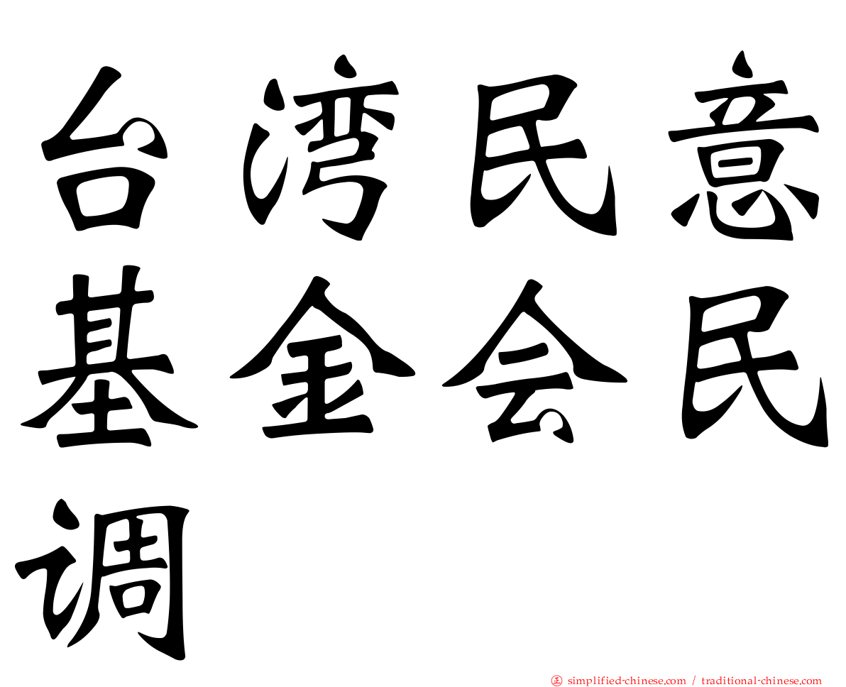 台湾民意基金会民调