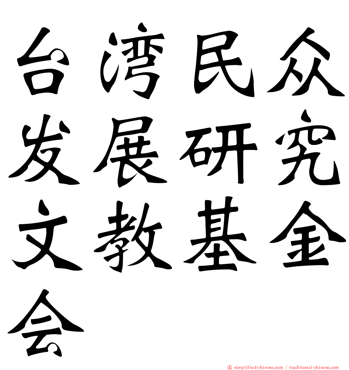 台湾民众发展研究文教基金会