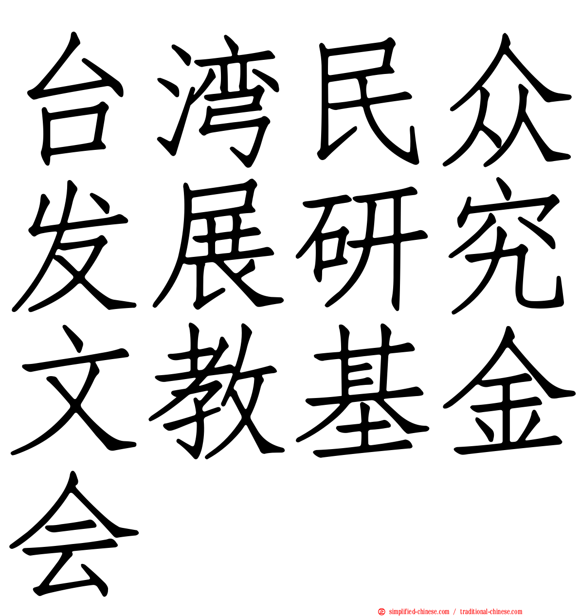 台湾民众发展研究文教基金会