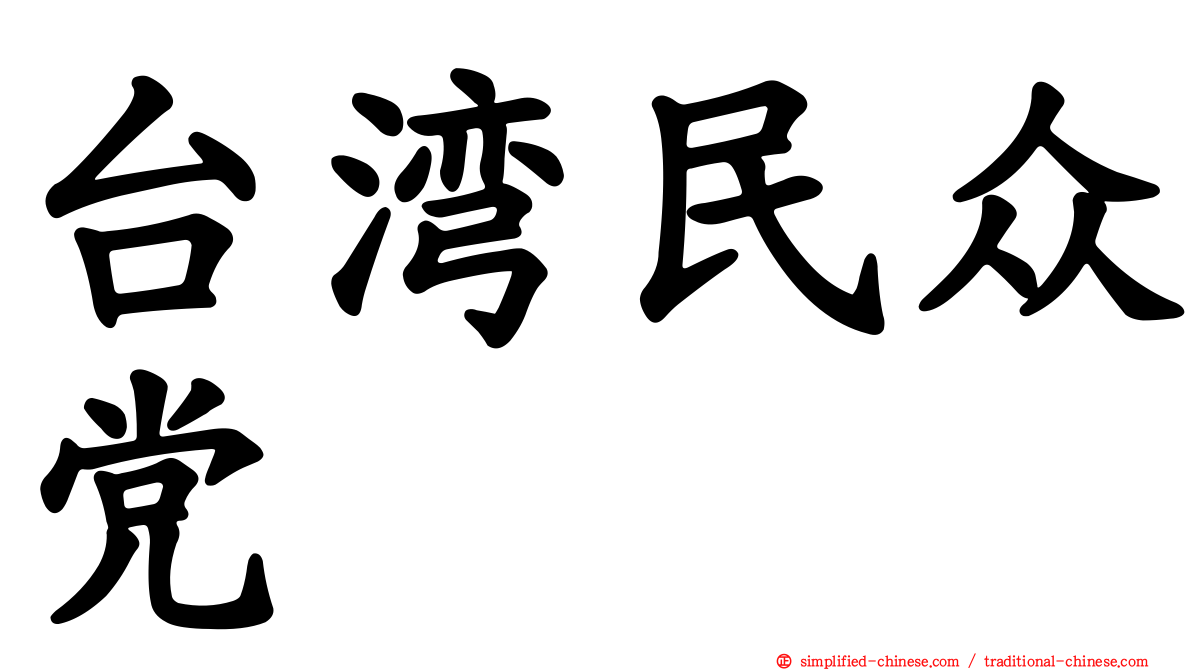 台湾民众党