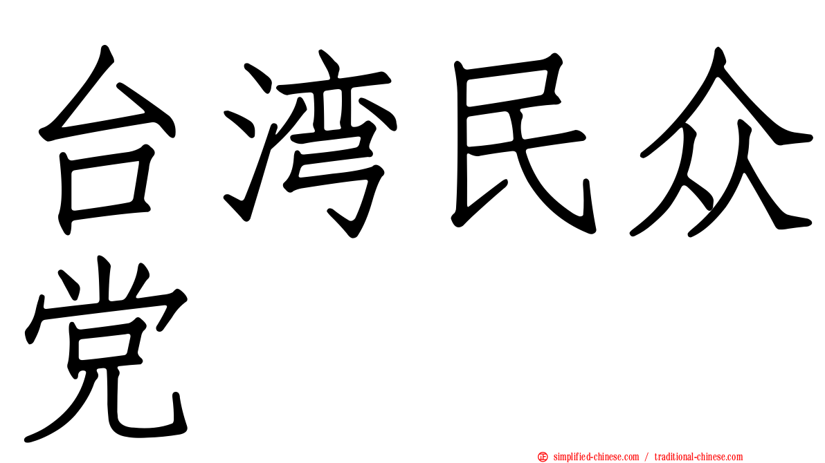 台湾民众党