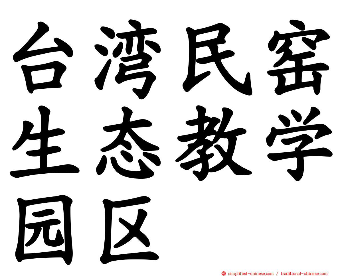 台湾民窑生态教学园区