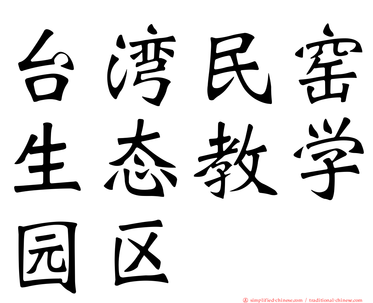 台湾民窑生态教学园区