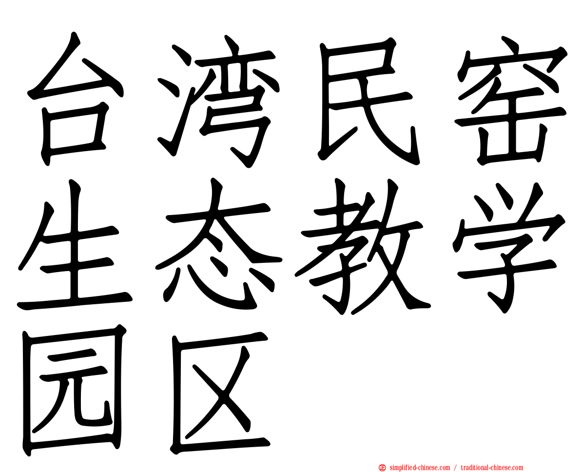台湾民窑生态教学园区