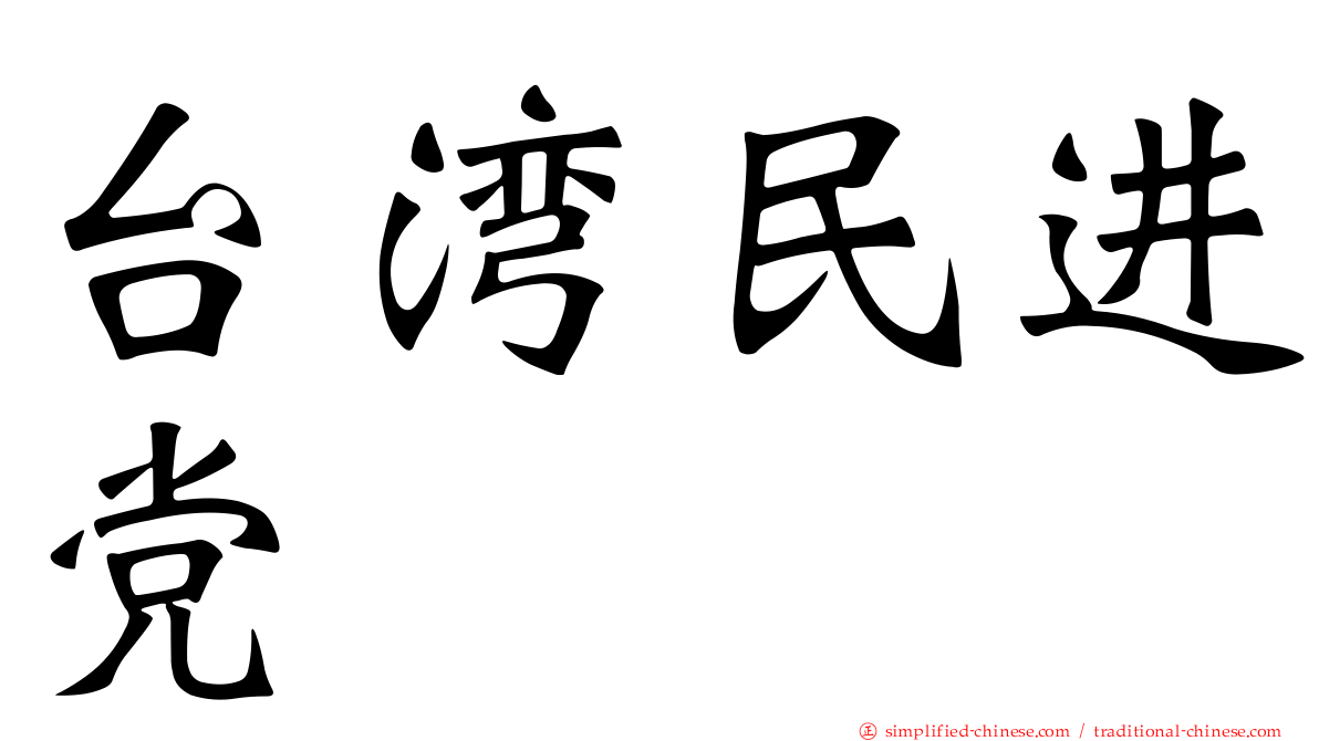 台湾民进党