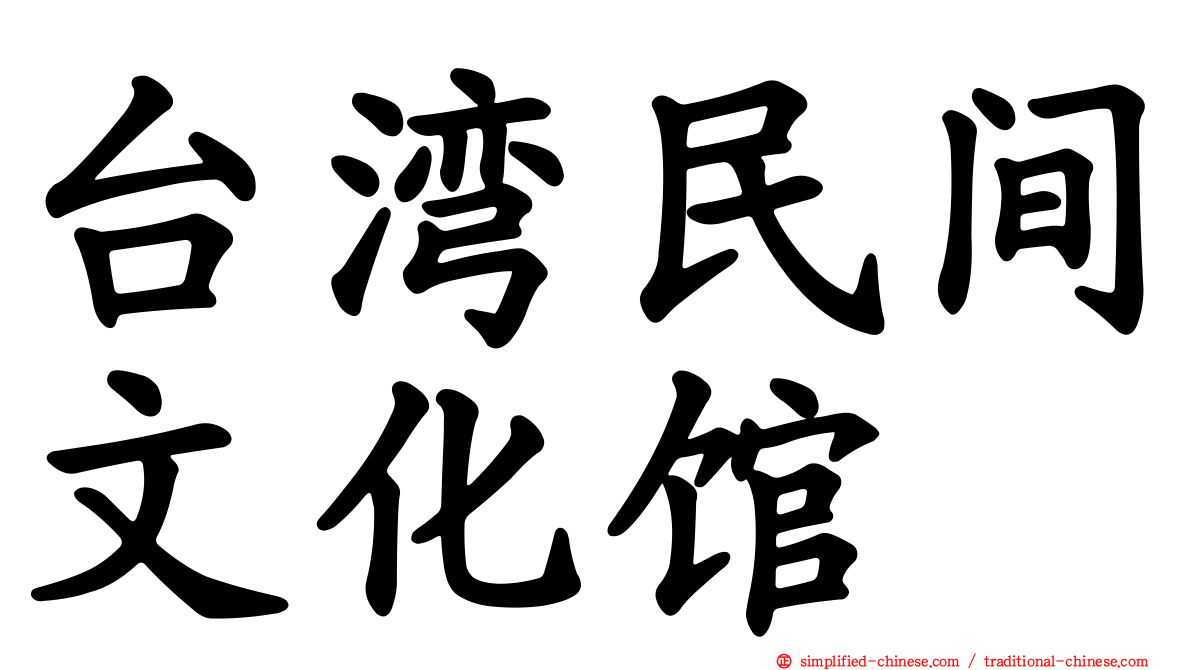 台湾民间文化馆