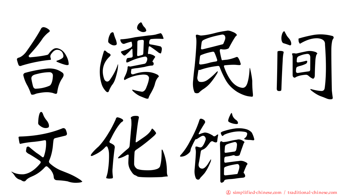 台湾民间文化馆