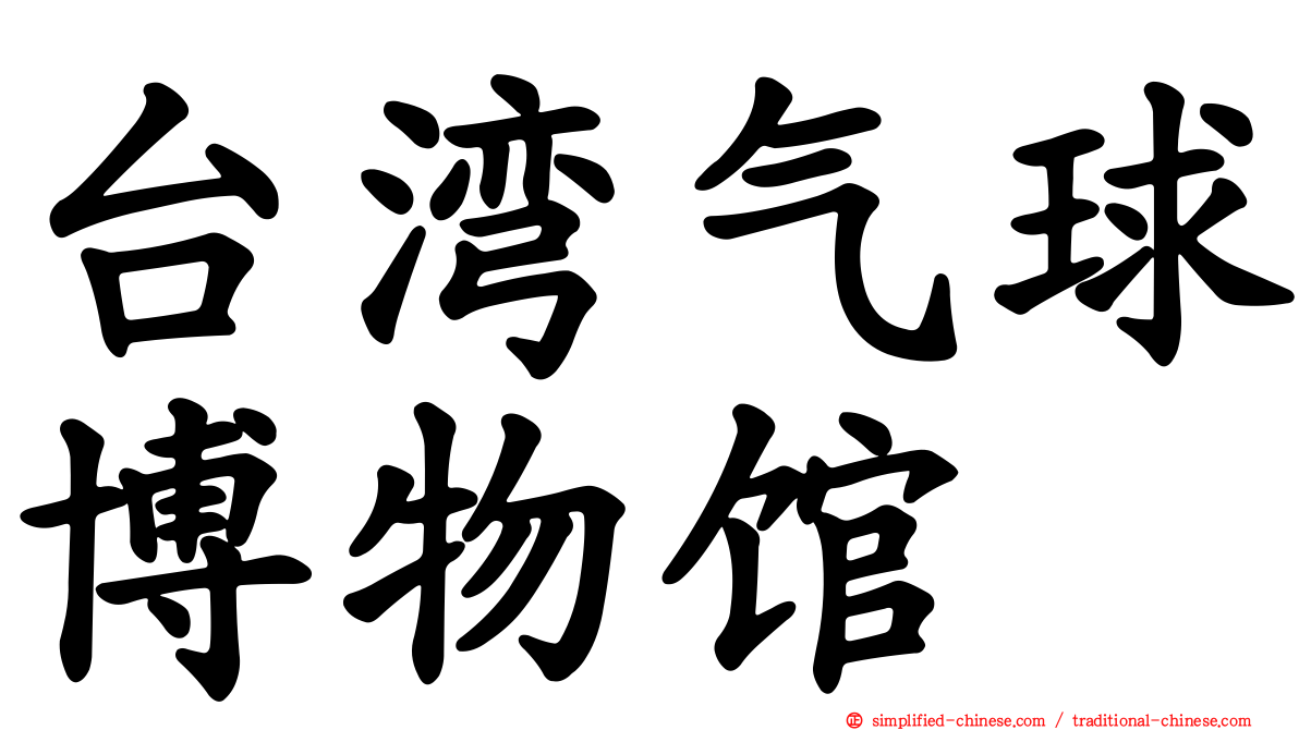 台湾气球博物馆