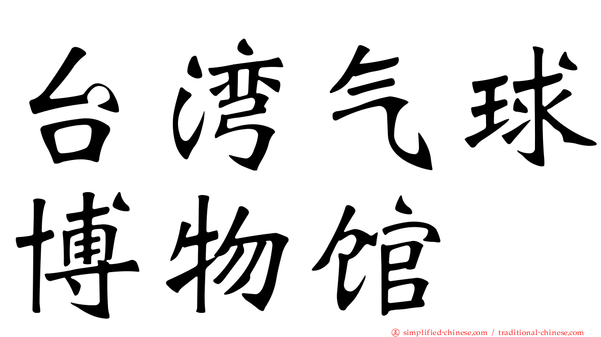 台湾气球博物馆