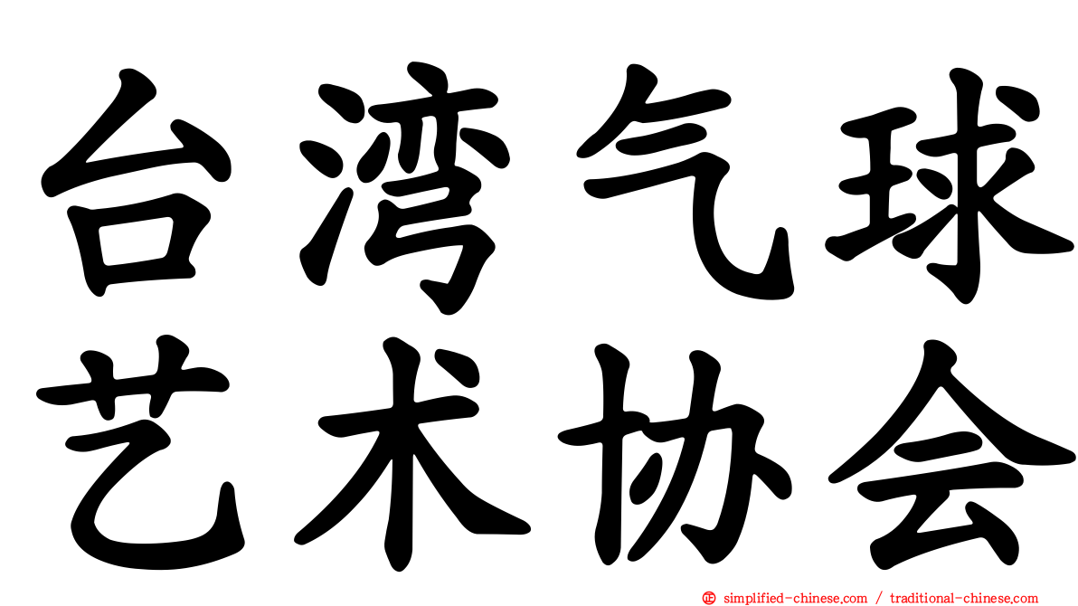 台湾气球艺术协会