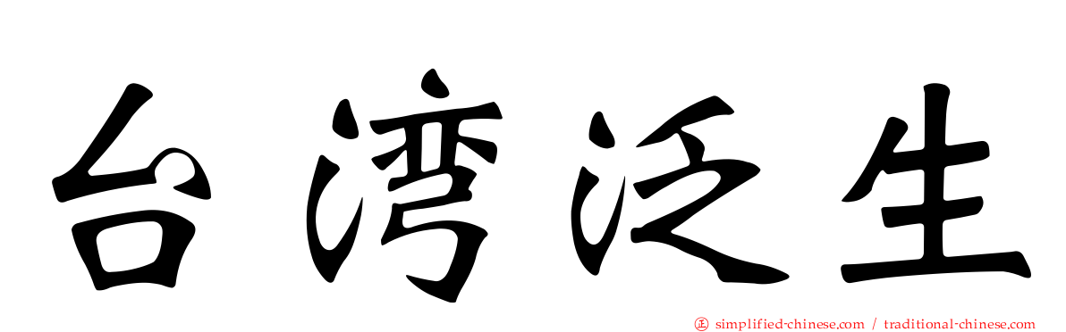 台湾汎生