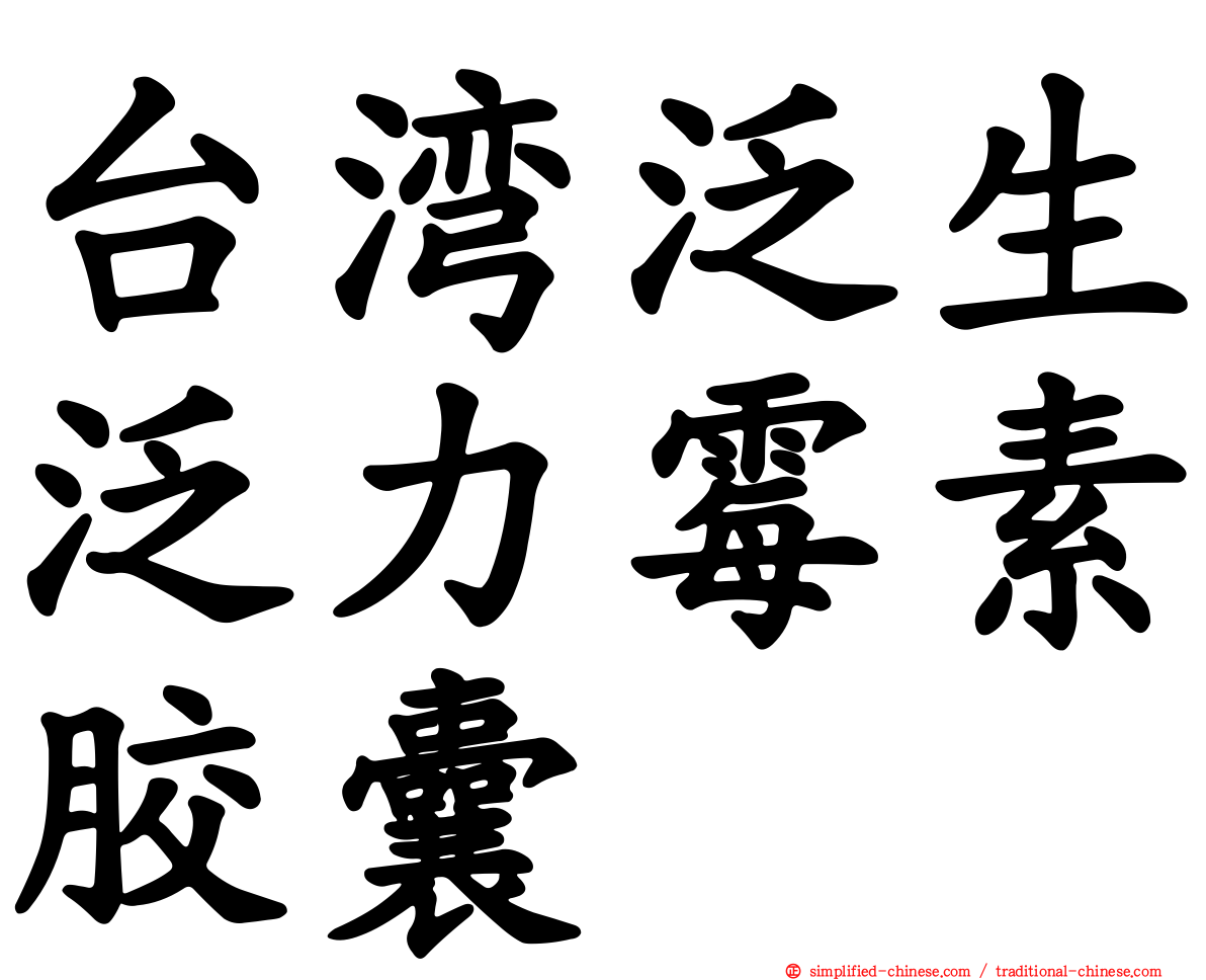 台湾汎生汎力霉素胶囊