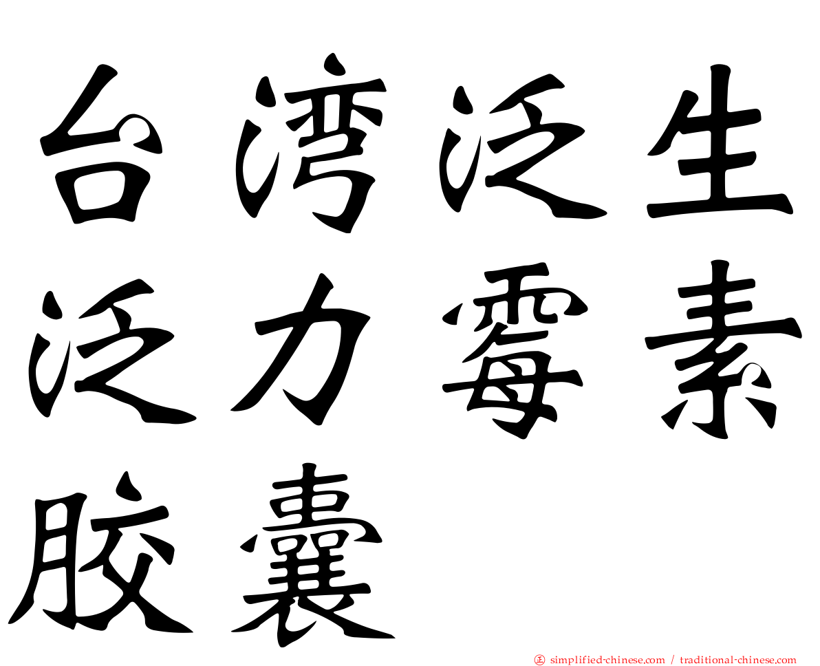 台湾汎生汎力霉素胶囊