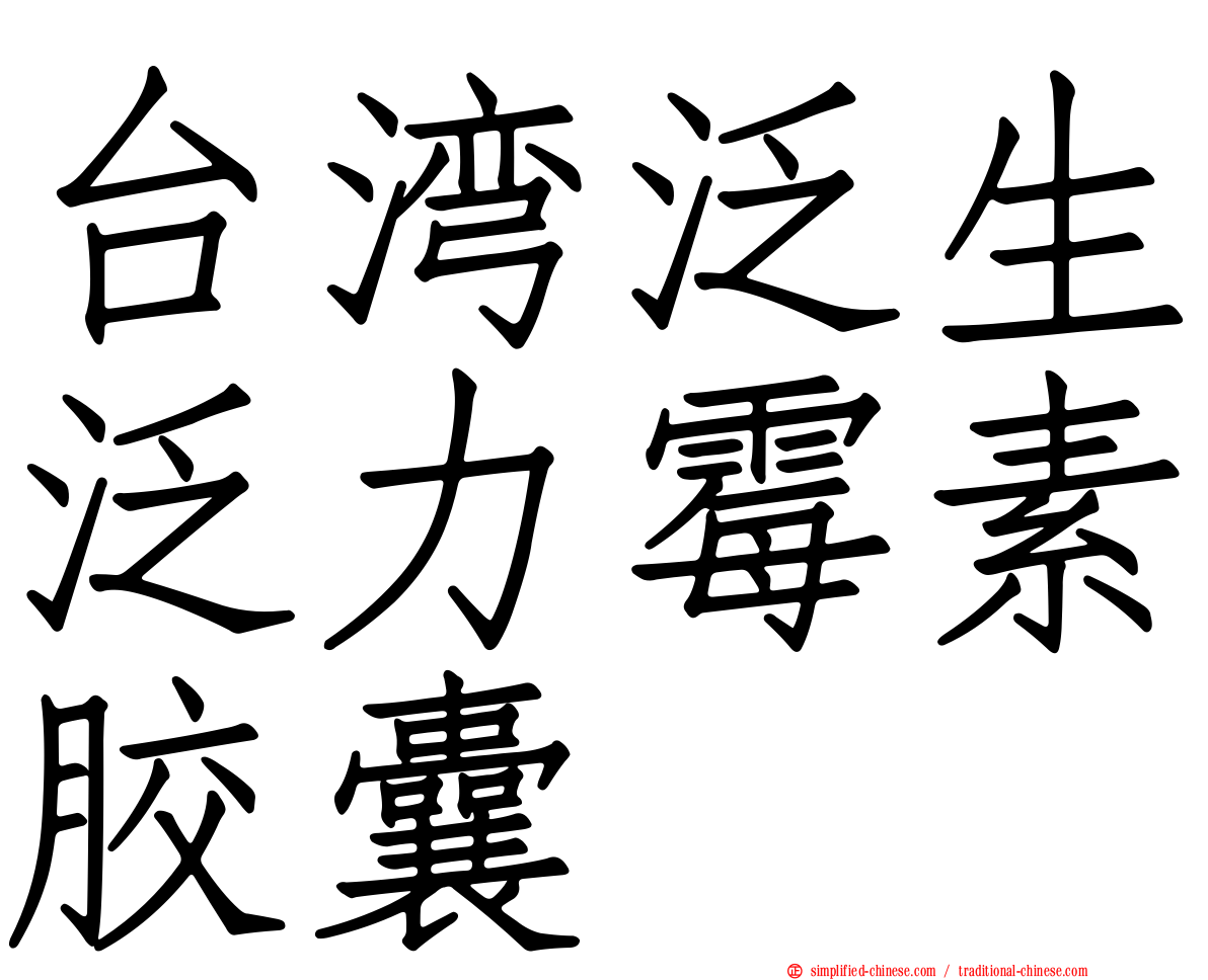 台湾汎生汎力霉素胶囊