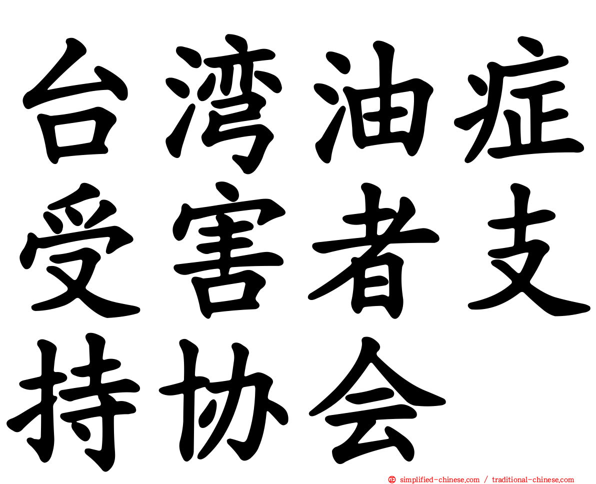 台湾油症受害者支持协会