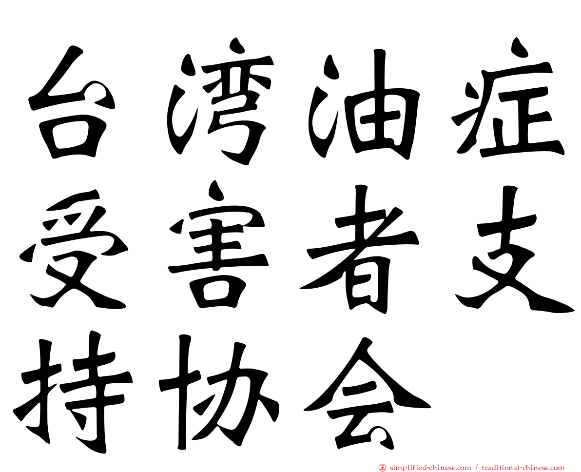 台湾油症受害者支持协会