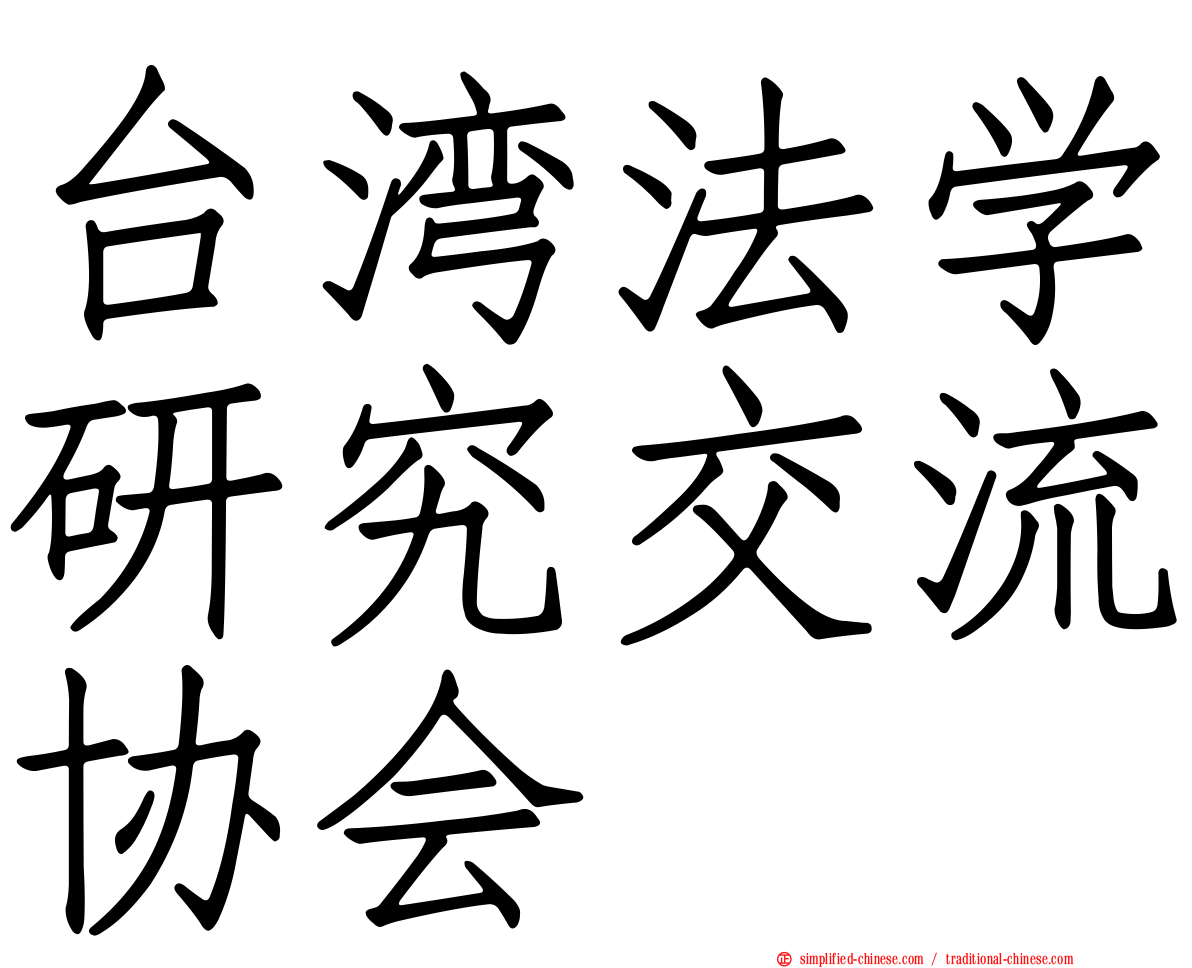 台湾法学研究交流协会
