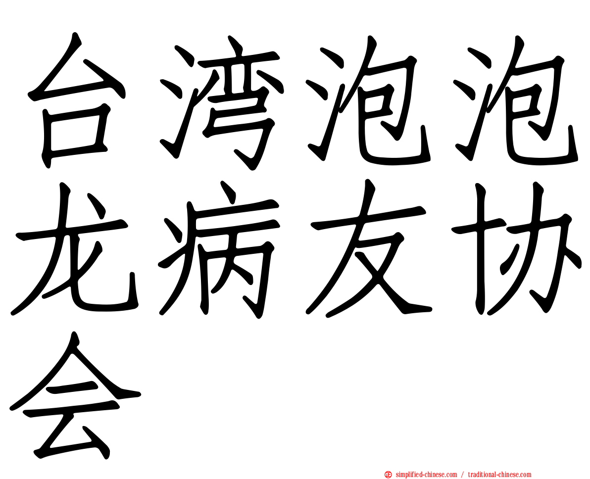台湾泡泡龙病友协会