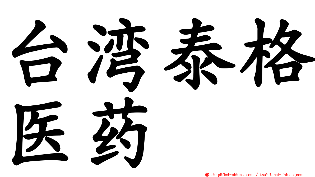 台湾泰格医药