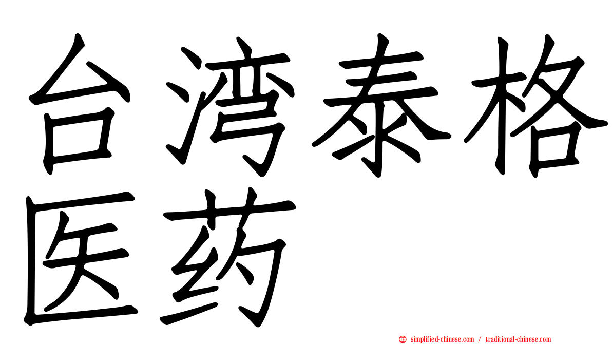 台湾泰格医药