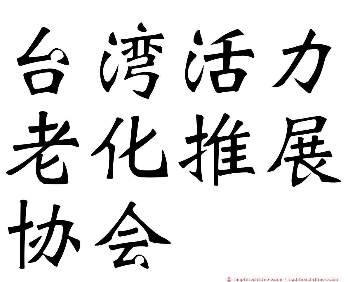 台湾活力老化推展协会