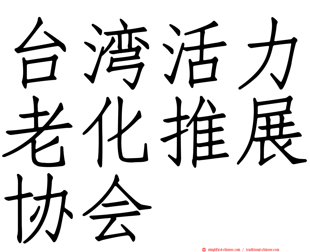 台湾活力老化推展协会
