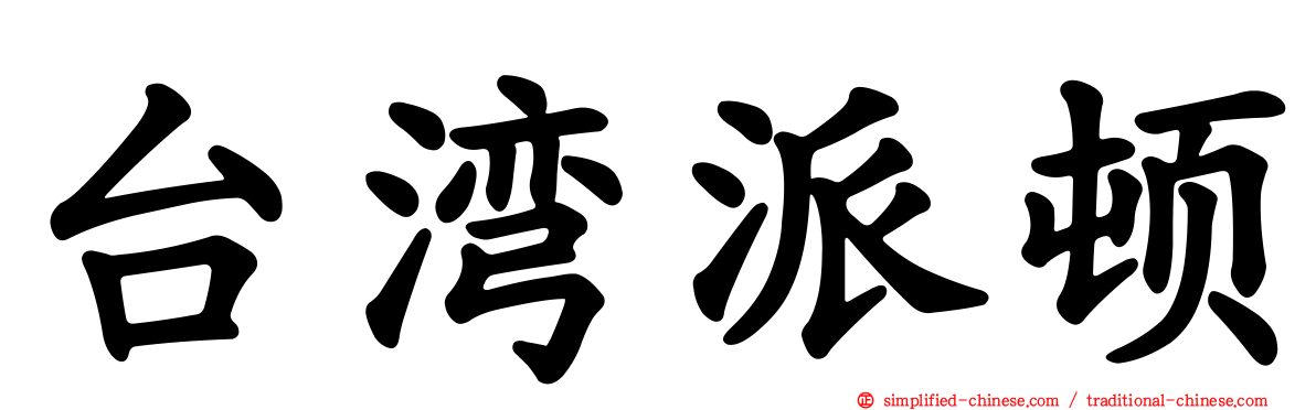 台湾派顿