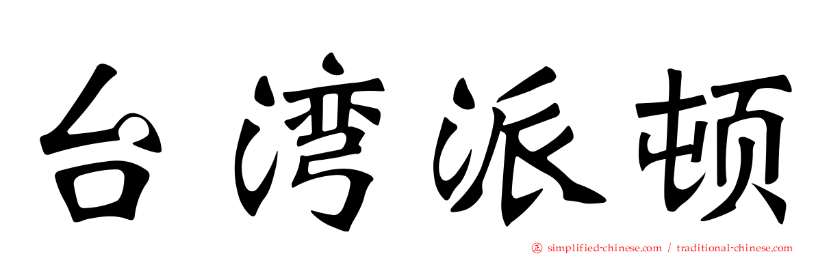 台湾派顿