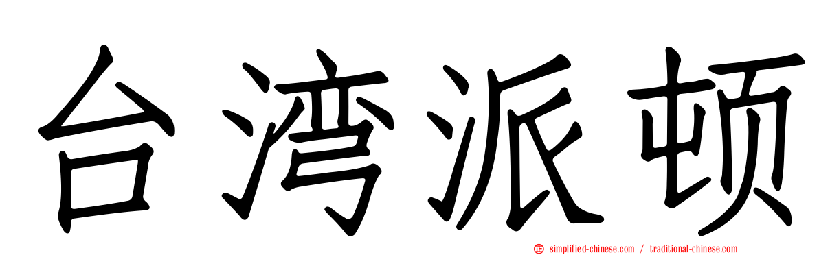 台湾派顿