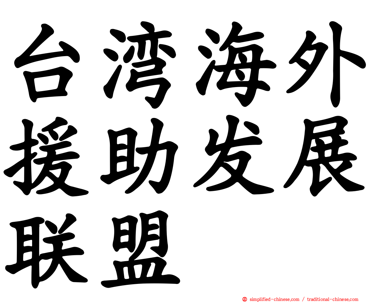 台湾海外援助发展联盟
