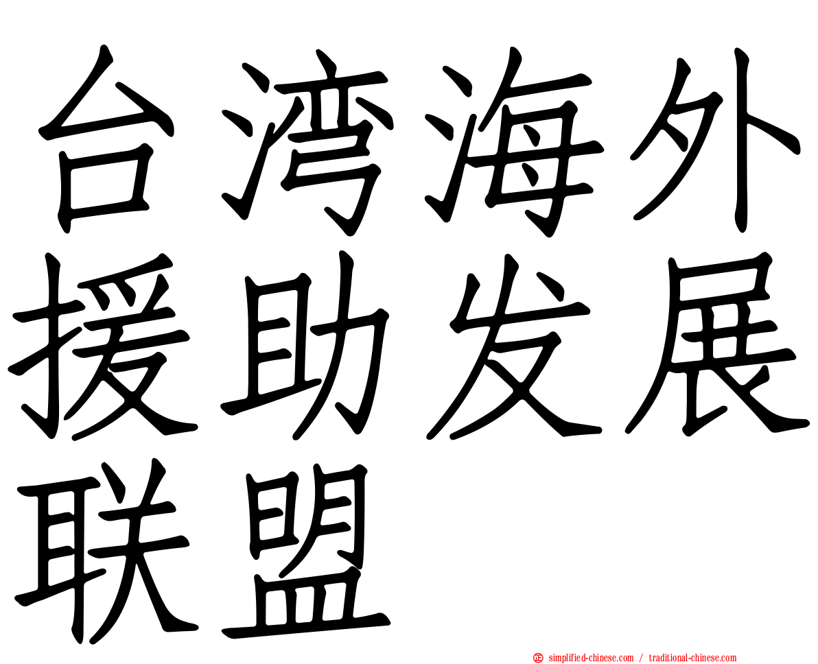 台湾海外援助发展联盟