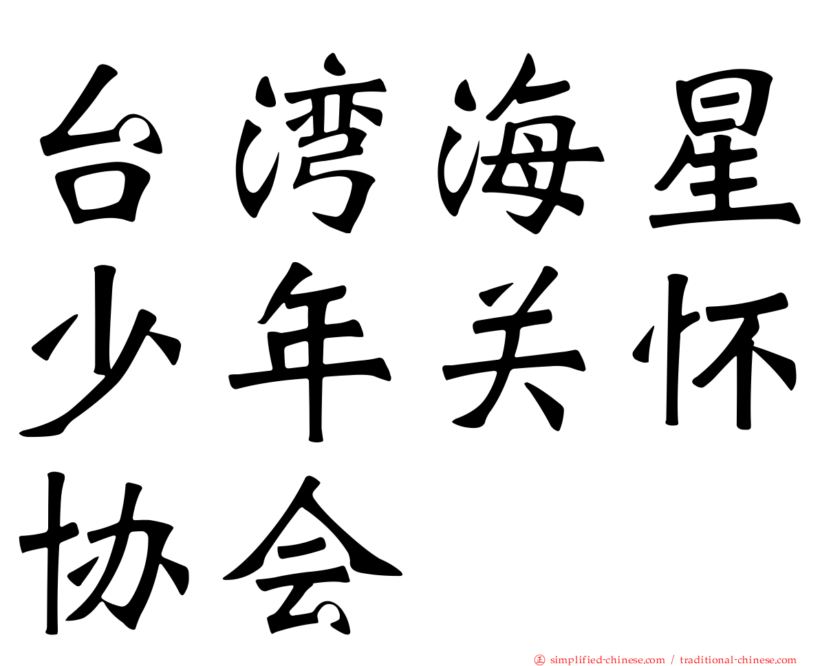 台湾海星少年关怀协会
