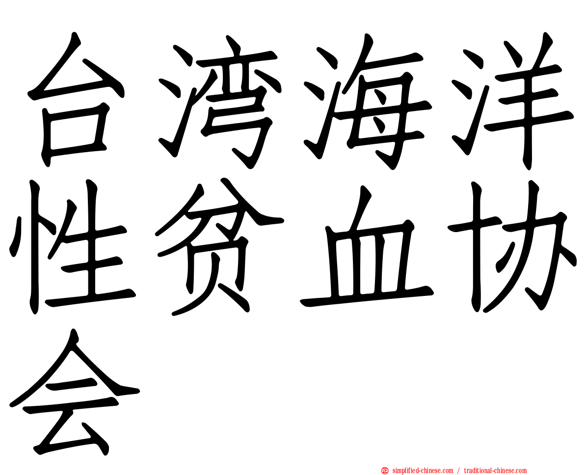 台湾海洋性贫血协会