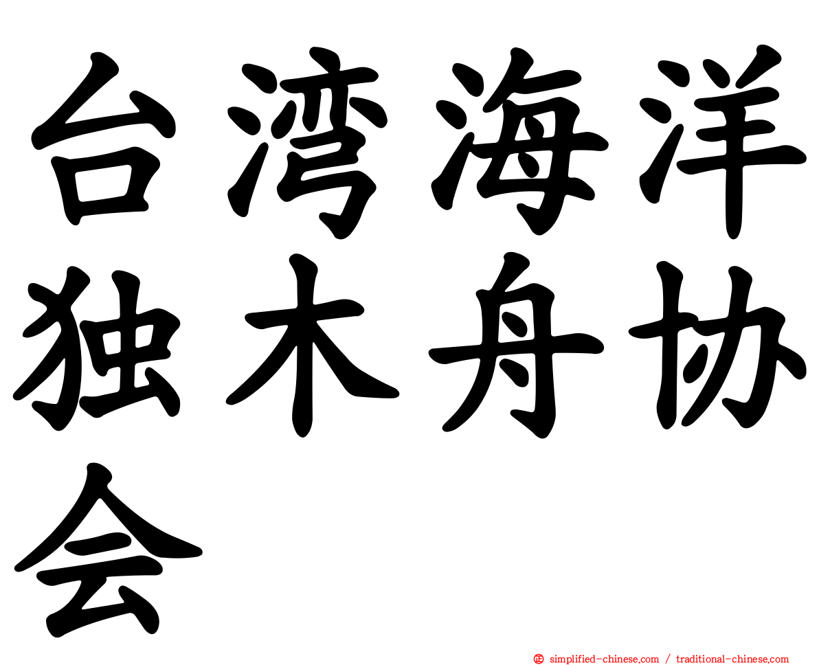 台湾海洋独木舟协会