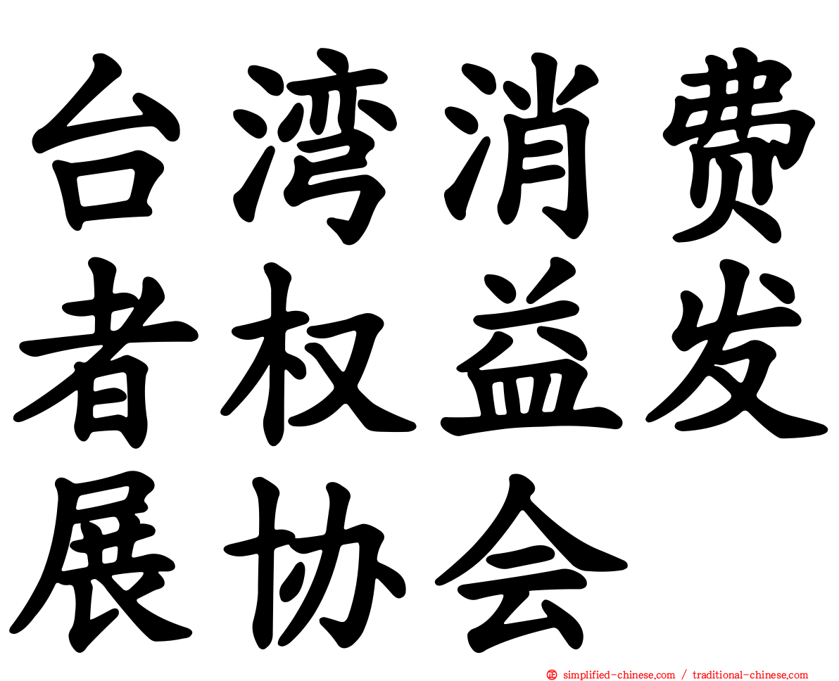 台湾消费者权益发展协会