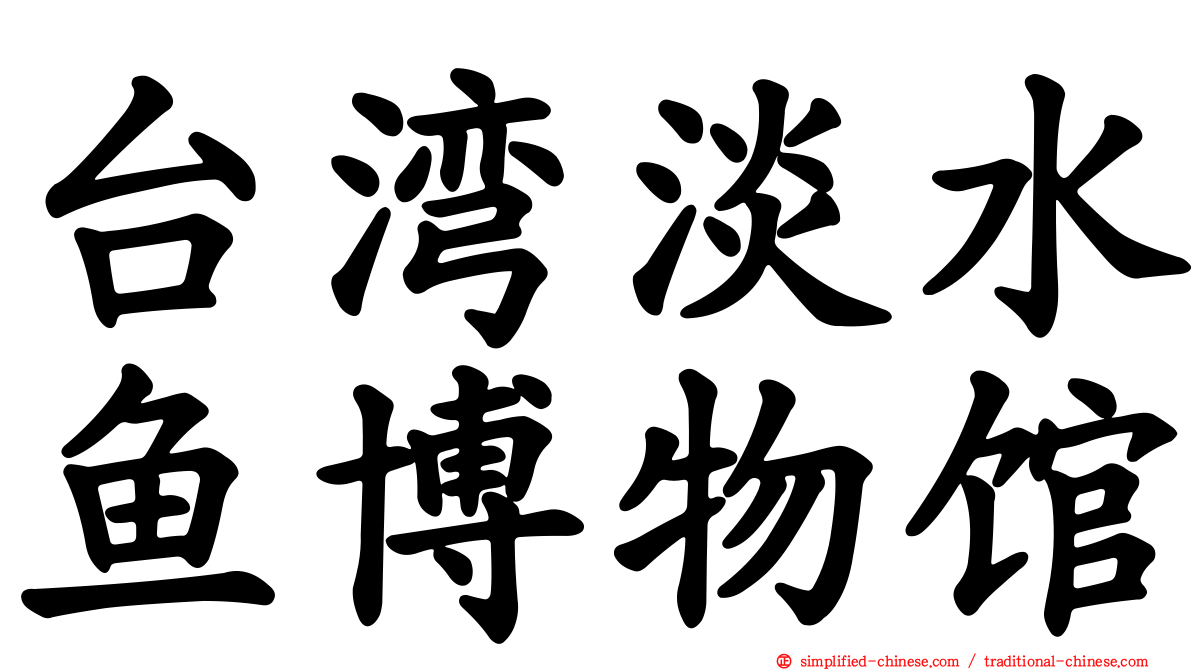 台湾淡水鱼博物馆
