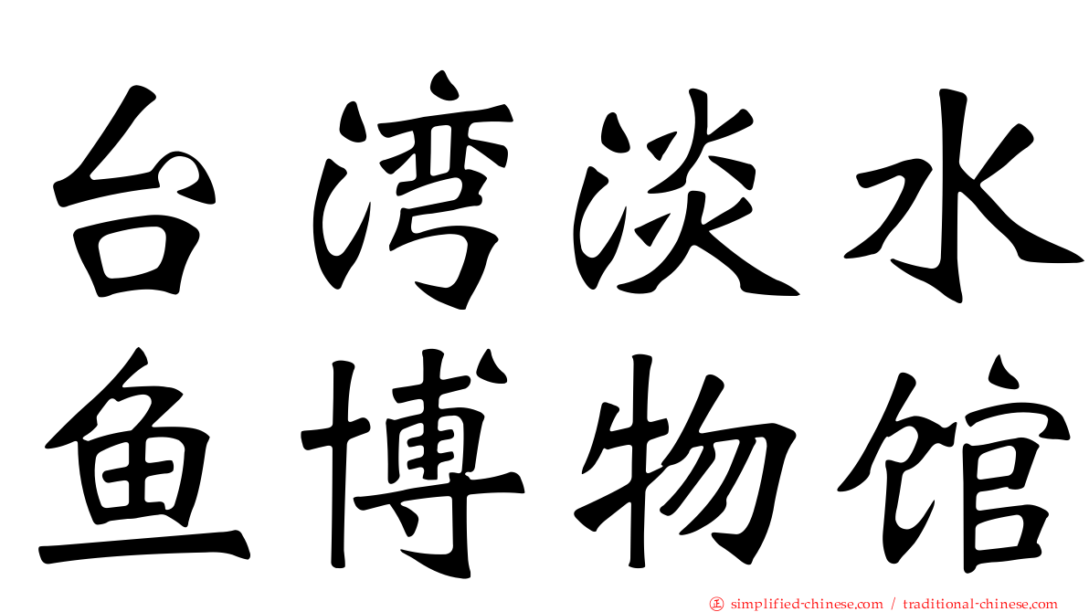 台湾淡水鱼博物馆