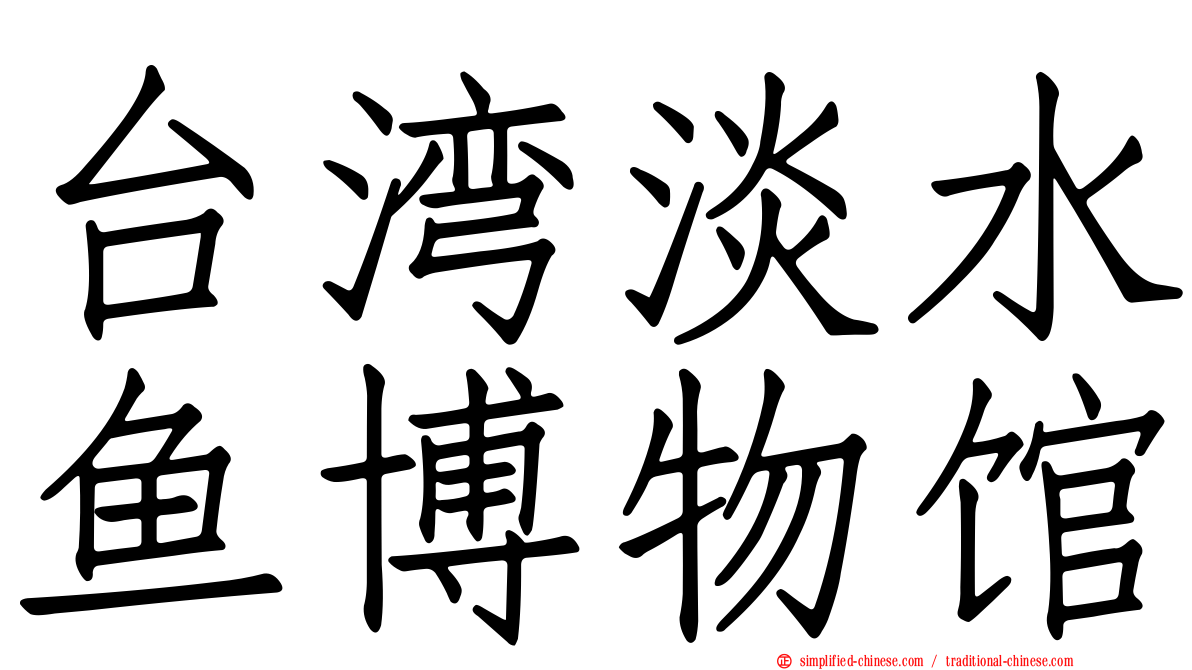 台湾淡水鱼博物馆