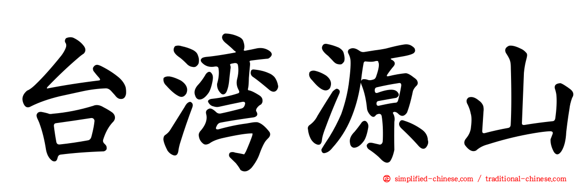 台湾源山