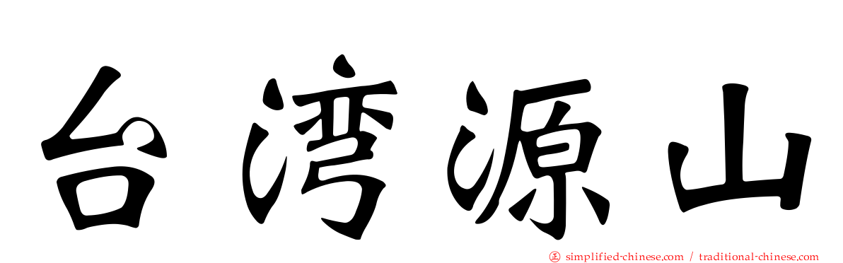 台湾源山