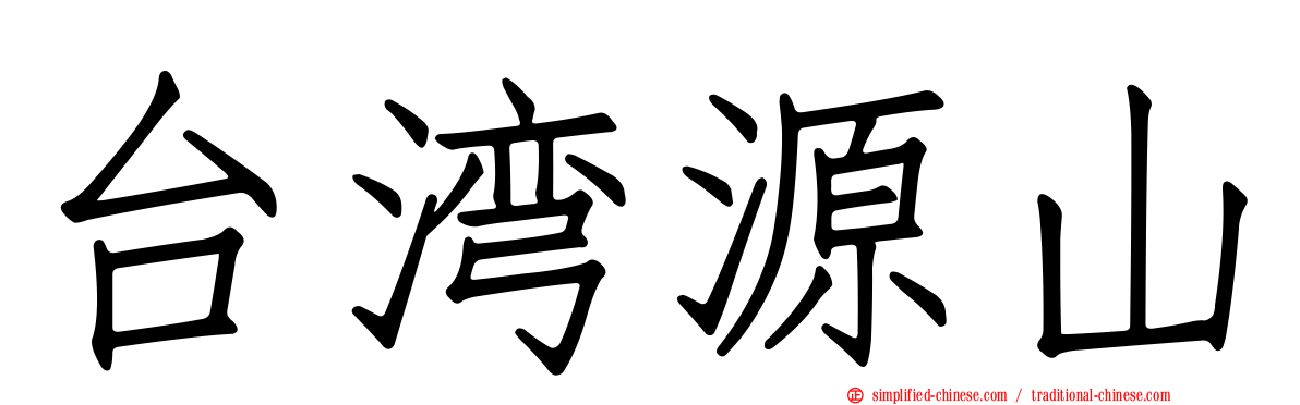 台湾源山